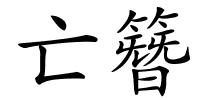 亡簪的解释