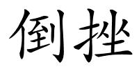 倒挫的解释
