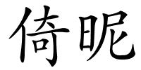 倚昵的解释