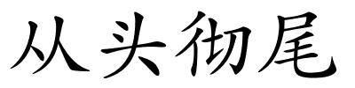 从头彻尾的解释