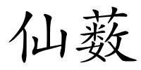 仙薮的解释