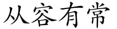 从容有常的解释