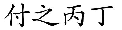 付之丙丁的解释