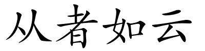从者如云的解释