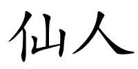 仙人的解释