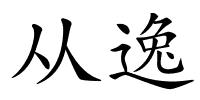 从逸的解释