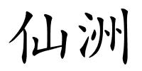 仙洲的解释