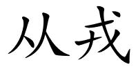 从戎的解释