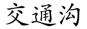 交通沟的解释