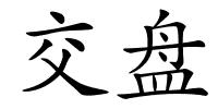 交盘的解释