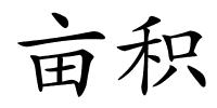 亩积的解释