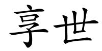 享世的解释