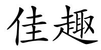 佳趣的解释