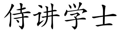 侍讲学士的解释
