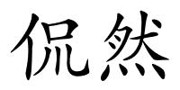 侃然的解释