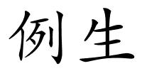例生的解释