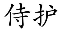 侍护的解释