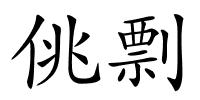 佻剽的解释