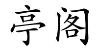 亭阁的解释