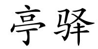亭驿的解释