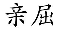 亲屈的解释
