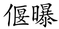 偃曝的解释