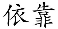 依靠的解释