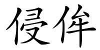 侵侔的解释