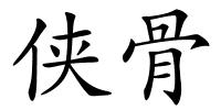 侠骨的解释