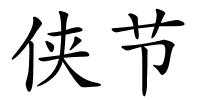 侠节的解释