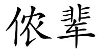 侬辈的解释