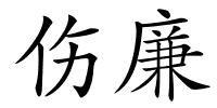 伤廉的解释