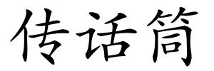 传话筒的解释