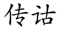 传诂的解释