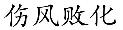 伤风败化的解释