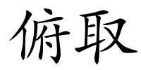 俯取的解释