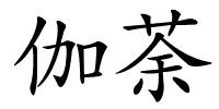 伽荼的解释