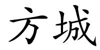 方城的解释