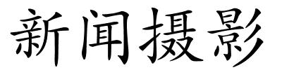 新闻摄影的解释