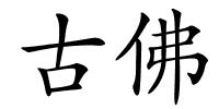 古佛的解释