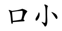 口小的解释