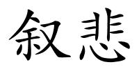 叙悲的解释
