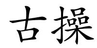 古操的解释