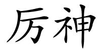 厉神的解释