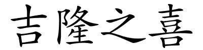 吉隆之喜的解释