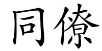 同僚的解释