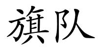 旗队的解释