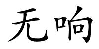 无响的解释