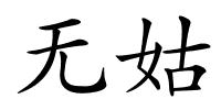 无姑的解释