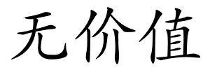 无价值的解释